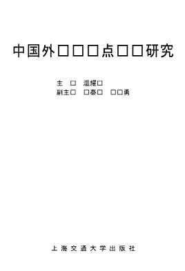 中国外经贸热点问题研究