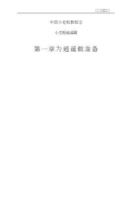 中国小老板教程：小老板逍遥篇