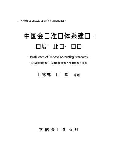 中外会计审计准则研究与比较丛书中国会计准则体系建设：发展·比较·协调