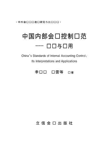 中外会计审计准则研究与比较丛书中国内部会计控制规范：阐释与应用