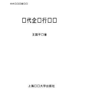 中外经济专家论坛：现代企业行为论