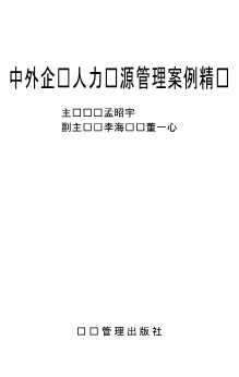 中外企业人力资源管理案例精选