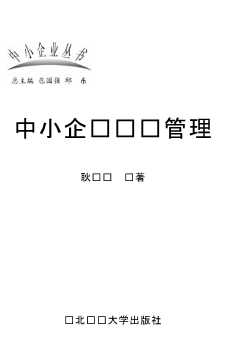 中小企业丛书：中小企业营销管理