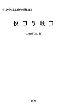 中小企业工商管理丛书：投资与融资
