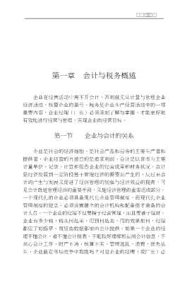 中小企业经营管理丛书：经理会计与企业税务