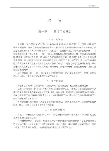 中专房地产经济与管理物业管理专业教学丛书：房地产经济学