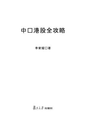中资港股全攻略