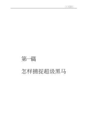 专家论股：捕捉超级黑马