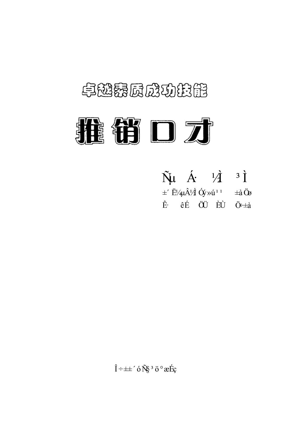 卓越素质成功技能：推销口才训练教程