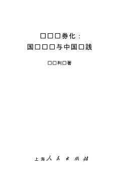 资产证券化：国际经验与中国实践