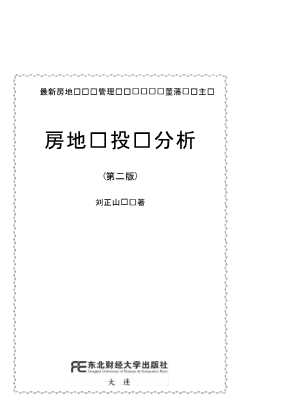 最新房地产经营管理丛书：房地产投资分析