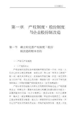 最新股份制企业财务会计丛书：股份制改造与会计核算