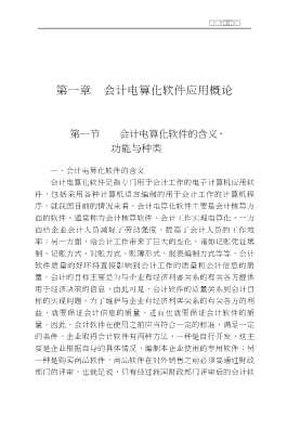 最新会计、财务电算化系列丛书：会计电算化软件应用指南