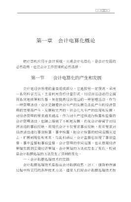 最新会计、财务电算化系列丛书：会计电算化原理与方法教程