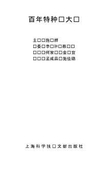 《百年战争大观》丛书：百年特种战大观