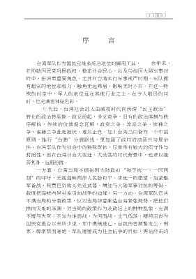 《当代台湾观察》丛书：台湾军队透视