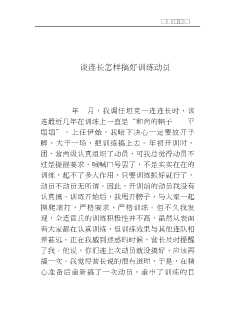 部队基层骨干实用丛书：老连长谈怎样当好连长