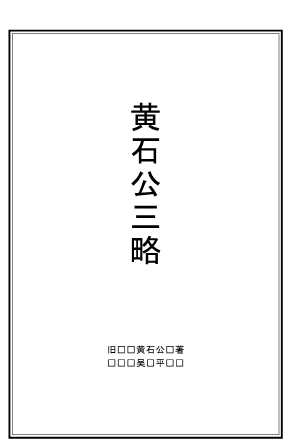 黄石公三略