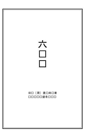 六韬