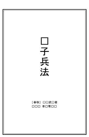 孙子兵法