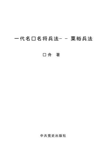 一代名帅名将兵法———粟裕兵法