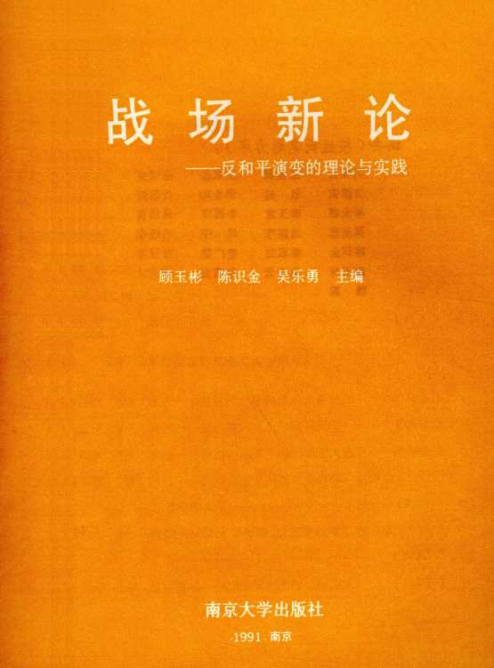 战场新论反对和平演变的理论与实践