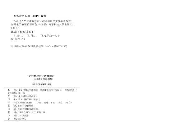站在世界电子战最前沿：2003国际电子战文章精粹