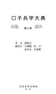中国兵学科研丛书：孙子兵学大典