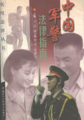 中国军警法律指南