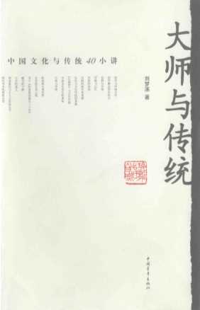 大师与传统：中国文化与传统40小讲