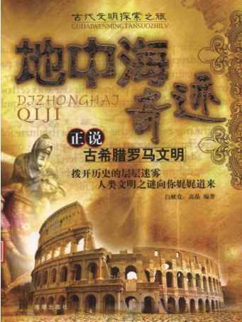 地中海奇迹：正说古希腊罗马文明