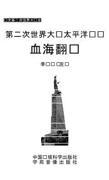 第二次世界大战太平洋战场血海翻腾