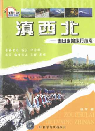 滇西北：走出来的旅行指南