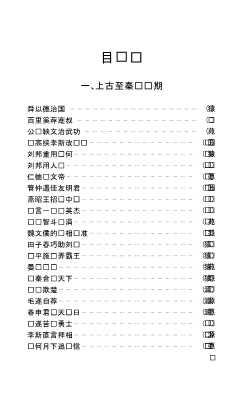 二十四史故事用人卷