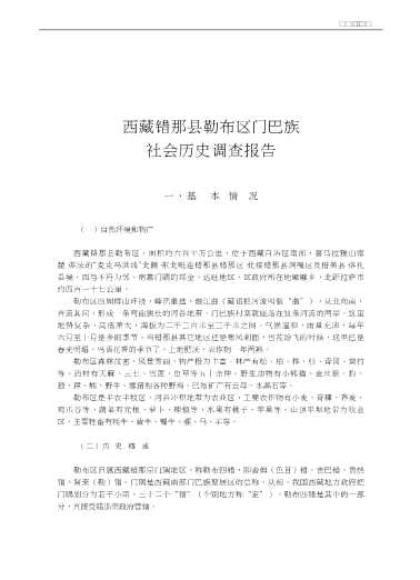 国家民委民族问题五种丛书之一·中国少数民族社会历史调查资料丛刊：门巴族社会历史调查