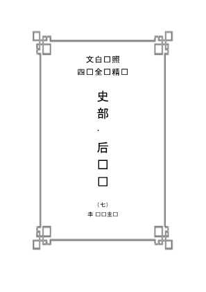 后汉书（七）
