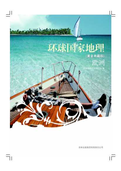 环球国家地理：黄金典藏版欧洲