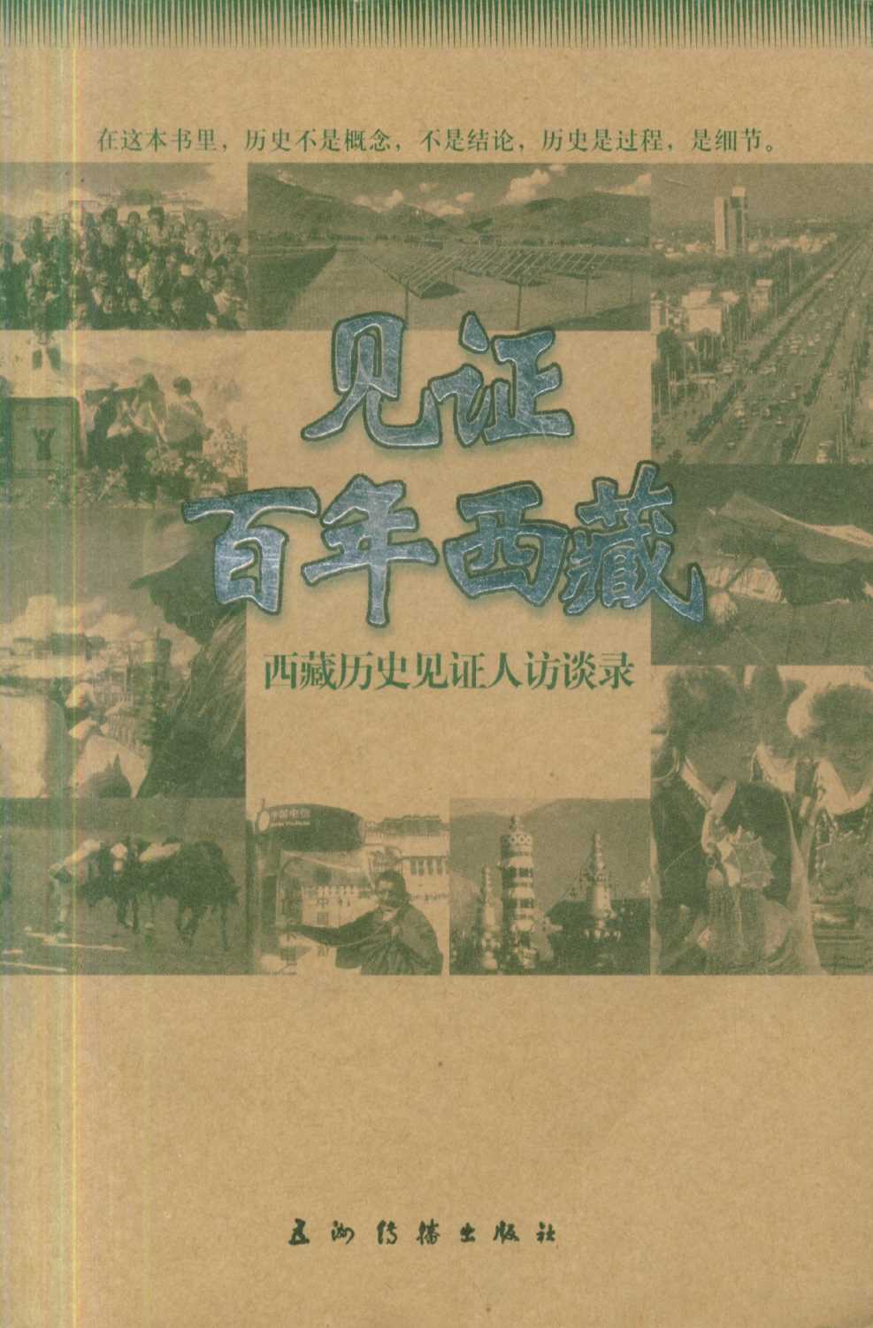 见证百年西藏续西藏历史见证人访谈录