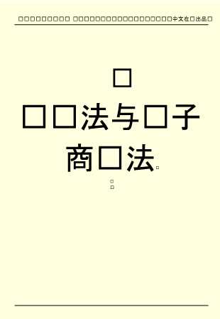 经济法与电子商务法（四）