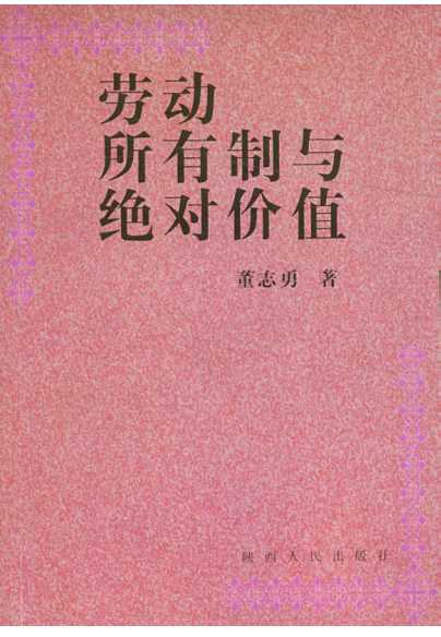 劳动所有制与绝对价值