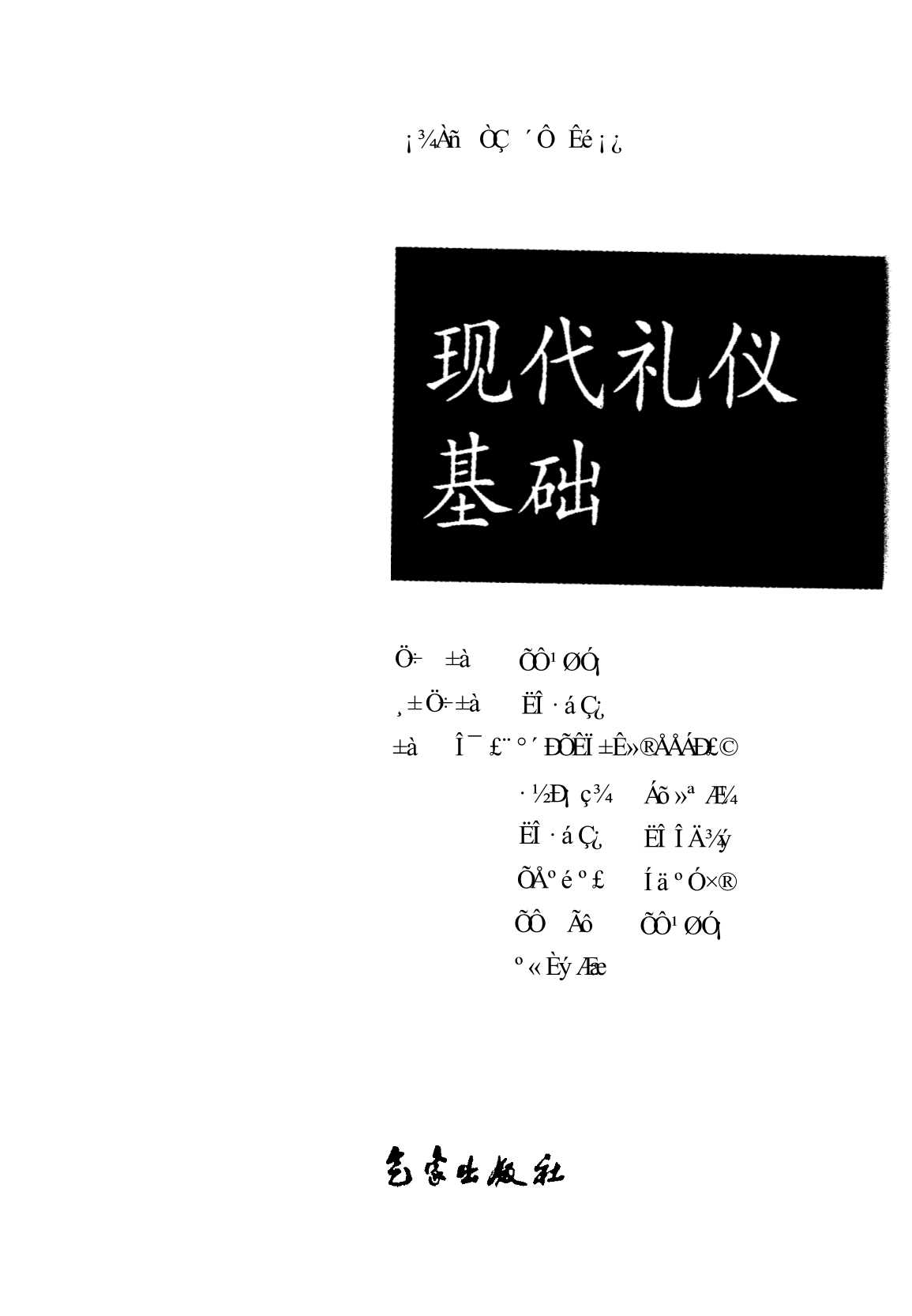 礼仪丛书：现代礼仪基础