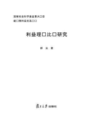 利益理论比较研究