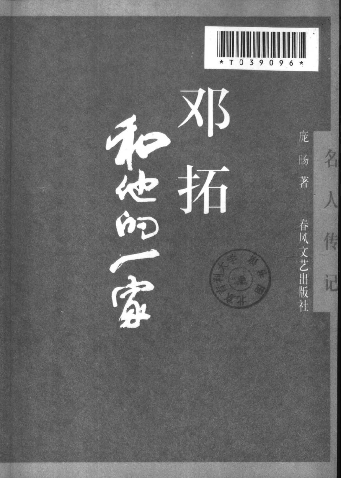 名人传记：邓拓和他的一家