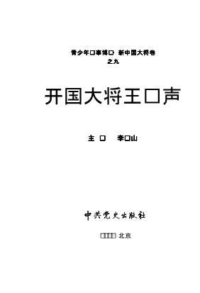 青少年军事博览.新中国大将卷之九,开国大将王树声