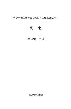 青少年素质教育必读文库红色旅游十二