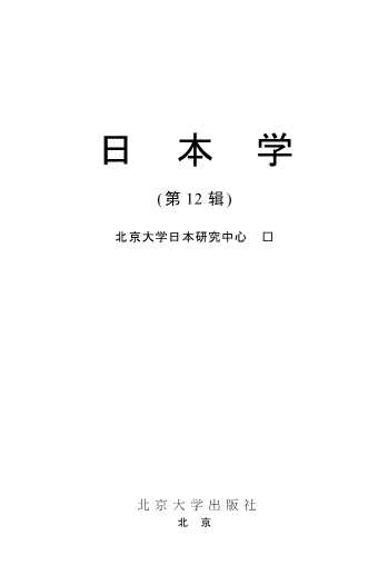 日本学（第12辑）