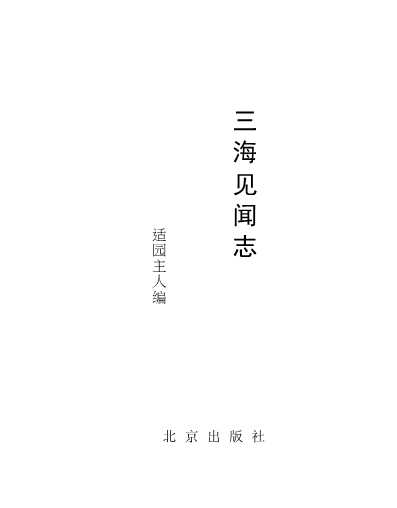 三海见闻志