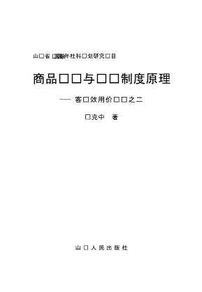 商品经济与产权制度原理客观效用价值论之二