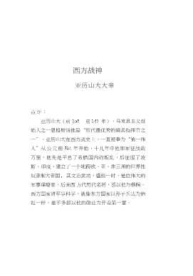 世界名人大传第1辑西方战神亚历山大大帝无冕之王凯撒大帝