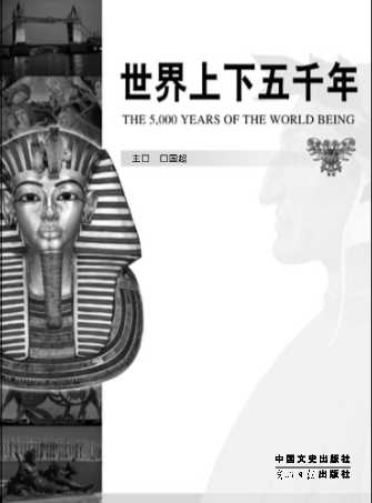 世界上下五千年卷3